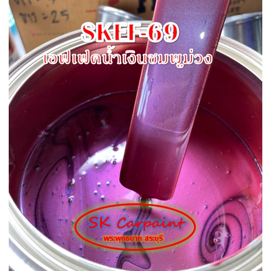 สีพ่นรถยนต์ 2K 1/4ลิตร(1กั๊ก) เอฟเฟค น้ำเงินชมพูม่วง (รองพื้นด้วยสีดำ) SKEF-69