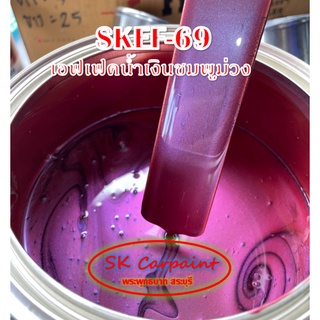 สีพ่นรถยนต์ 2K เอฟเฟคน้ำเงินชมพูม่วง (รองพื้นด้วยสีดำ) [SKEF-69]