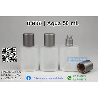 ขวดอะควา/AQUQ 50 ML. หัวสเปรย์