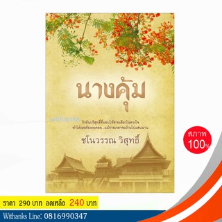 หนังสือ นางคุ้ม โดย ชโนวรรณ วิสุทธิ์ (หนังสือใหม่)