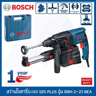 Bosch สว่านโรตารี่ GBH 2-23 REA Professional (SDS Plus) รับประกันศูนย์ 6 เดือน