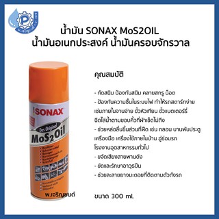 น้ำมันโซเนค SONAX MoS 2 OIL  น้ำมันอเนกประสงค์ น้ำมันครอบจักรวาล ขนาด 300 ml.