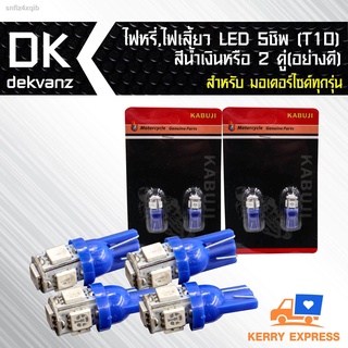 ไฟหรี่,ไฟเลี้ยว LED 5 ชิพ(T10)สีน้ำเงิน 2 คู่(อย่างดี) สำหรับ มอเตอร์ไซค์ เท่านั้น