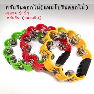 ทรัมรินดอกไม้ (กลองฉิ่ง) 9 นิ้ว Tambourine แทมโบรินดอกไม้ ขนาดพอดีมือ คุณภาพมาตรฐาน