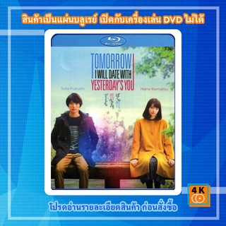 หนังแผ่น Bluray Tomorrow I Will Date With Yesterdays You พรุ่งนี้ผมจะเดตกับเธอคนเมื่อวาน การ์ตูน FullHD 1080p