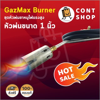 ชุดหัวพ่นไฟแก๊ส หัวพ่นแก๊ส Gazmax แรงดันสูง (หัวพ่นขาหมู) ขนาด 1นิ้ว 1.5 นิ้ว 2 นิ้ว