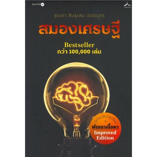 สมองเศรษฐี (ปรับปรุง): ขุนเขา สินธุเสน เขจรบุตร