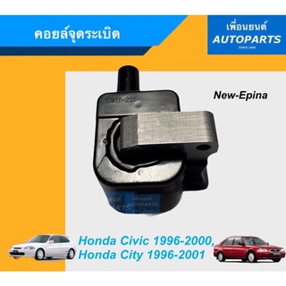 คอยล์จุดระเบิด สำหรับรถ Honda Civic 1996-2000, Honda City 1996-2001 ยี่ห้อ New-epina รหัสสินค้า 16012341