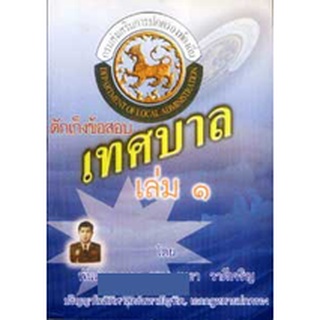 ดักเก็งข้อสอบพนักงานเทศบาลและพนักงานท้องถิ่น เล่ม 1