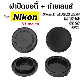 ฝาปิดบอดี้กล้อง + ท้ายเลนส์ Nikon 1 J1 J2 J3 J4 J5 V1 V2 V3 S1 S2 AW1