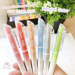 ปากกาเน้นข้อความลบได้ Pilot frixion light (Natural Color) 3 mm.