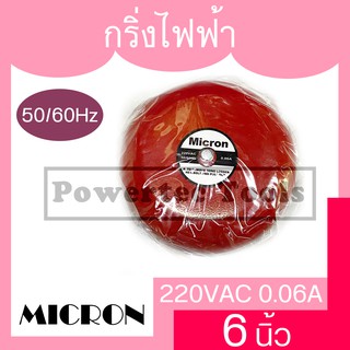 MICRON กระดิ่งไฟฟ้า 6" กระดิ่ง ไฟฟ้า กระดิ่งประตู กริ่ง สัญญาณเตือน ออด วอด รุ่น M-927