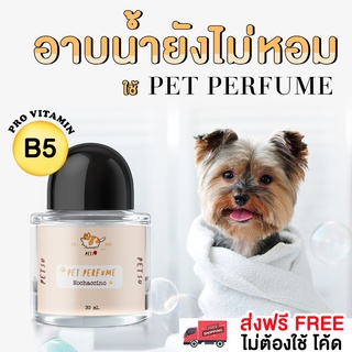 น้ำหอมหมา น้ำหอมแมว [ 30 ml.] PETSU น้ำหอมดับกลิ่น สเปรย์ดับกลิ่นสัตว์เลี้ยง สเปรย์อาบน้ำแห้ง สเปรย์ดับกลิ่นสุนัข แมว