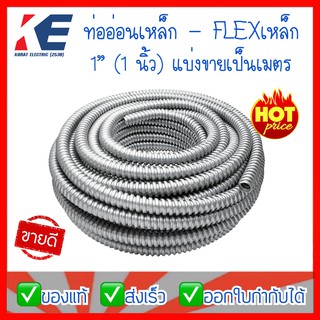 ท่ออ่อนเหล็ก1" ท่อเหล็กอ่อนร้อยสายไฟ เฟลคเหล็ก Flexible Metal  ท่อเฟล็กอ่อน 1" (1 นิ้ว) แบ่งขายเป็นเมตร