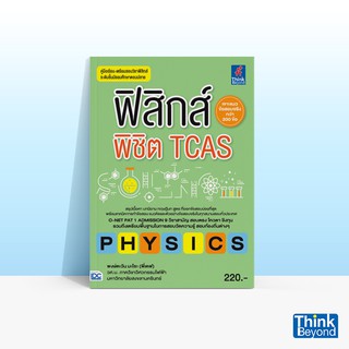 Thinkbeyond Book (ธิงค์บียอนด์ บุ๊คส์) หนังสือฟิสิกส์พิชิต TCAS