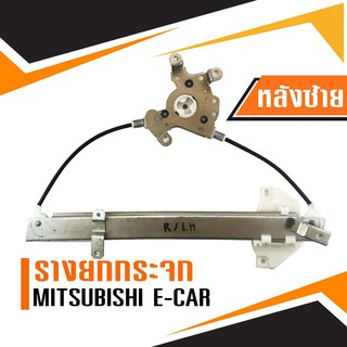 รางยกกระจกไฟฟ้า Mitsubishi E-car (ประตูหลัง ด้านซ้าย)