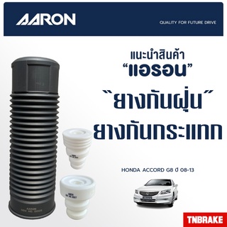 AARON ยางกันกระแทก ยางกันฝุ่นโช้คอัพ รถ HONDA ACCORD ฮอนด้า แอคคอร์ด (G8) ปี 2008 - 2013