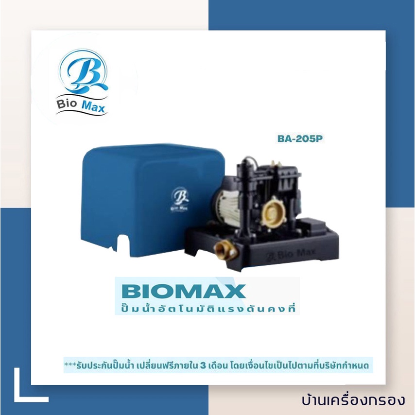 [บ้านเครื่องกรอง] ปั๊มน้ำอัติโนมัติ  ปั๊มออโต้ ยี่ห้อ Biomax รุ่น BA-205P
