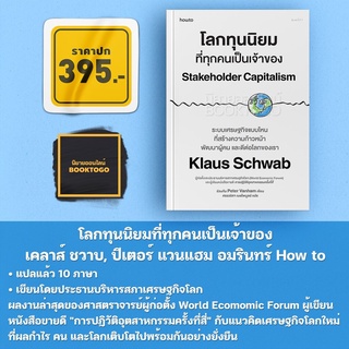 (พร้อมส่ง) โลกทุนนิยมที่ทุกคนเป็นเจ้าของ เคลาส์ ชวาบ, ปีเตอร์ แวนแฮม อมรินทร์ How to