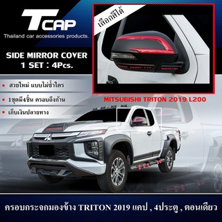 ครอบกระจกมองข้าง TRITON 2019 SIDE MIRROR COVER FOR TRITON 2019 CAB/4ประตู/ตอนเดียว สามารถใส่ด้วยกันได้