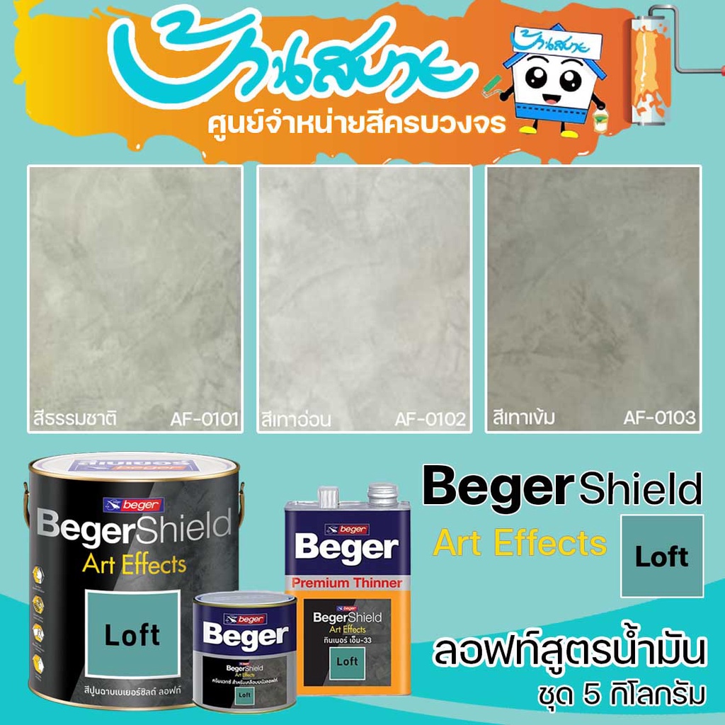Beger Loft สีลอฟท์ Art Effects สีปูนขัดมันผสมเสร็จ 5 kg สูตรน้ำมัน พร้อมใช้งาน สีลอฟท์ สีปูนลอฟท์ เปิดแล้วทา สีปูนลอฟท์