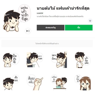 นายต้นไม้ แฟนเค้าน่ารักที่สุด - สติ๊กเกอร์ไลน์ของแท้ 100% ใช้ได้ถาวรไม่หายไม่วาป