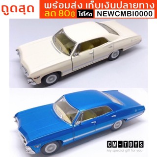 พร้อมส่งในไทย เก็บเงินปลายทาง🚙 1967 Chevrolet impala ⭐️⭐️รถคลาสสิค งานสวย สมจริง⭐️⭐️Car Model