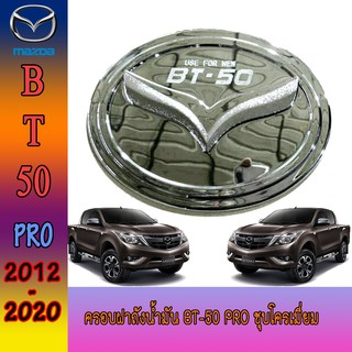 ครอบฝาถังน้ำมัน มาสด้า บีที 50 Mazda BT-50 pro ชุบโครเมี่ยม