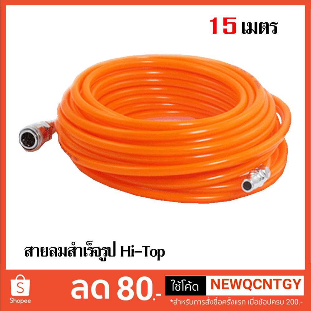 HI-TOP สายลมสำเร็จรูป 15 เมตร ขนาด 5x8mm (รุ่นแถมหัวคอปเปอร์)