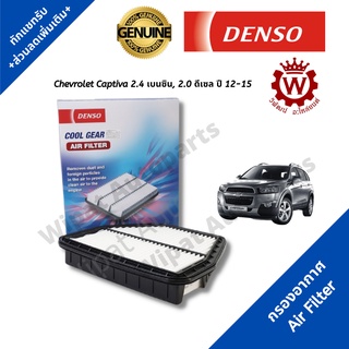 Denso กรองอากาศ Chevrolet Captiva 2.4 เบนซิน, 2.0 ดีเซล ปี 12-15