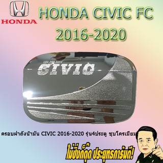 ครอบฝาถังน้ำมัน/กันรอยฝาถังน้ำมัน ฮอนด้า ซีวิค 2016-2020 Honda Civic 2016-2020 รุ่น4ประตู ชุบโครเมี่ยม