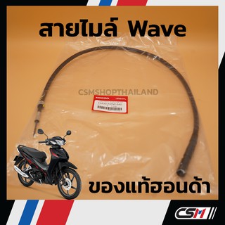 สายไมล์ ของแท้ตรงรุ่น WAVE110i, WAVE125i, WAVE125 (44830-KWW-640)