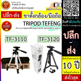 TEFENG Tripod-3110 / 3110 ขาตั้งกล้อง 3 ขา ฟรี ถุงผ้าสำหรับใส่ขาตั้งกล้อง + หัวต่อมือถือ(ส่งจากไทย)