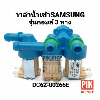 ราคาวาล์วน้ำเข้า เครื่องซักผ้า SAMSUNG ซัมซุง คอยล์แบบ 3 ทาง สีฟ้า AC 220V. INFALL VALUE วาล์วเปิดปิดน้ำ วาวล์ดูดน้ำ สามทาง