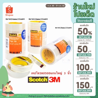 3M Scotch สก๊อต เทปใส แกนใหญ่3นิ้ว ขนาด 12mm./ 18mm / 24mm1 นิ้ว ยาว33เมตร ราคา/1ม้วน