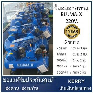 ปั๊มลมสายพาน Bluma-X Mitsushi ขนาด 200 ลิตร ปั๊มลม ปั้มลม