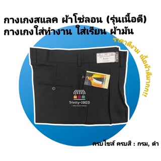 กางเกงใส่ทำงาน กางเกงขายาวผู้ชาย (รุ่นเนื้อดี) สีดำ สีกรม