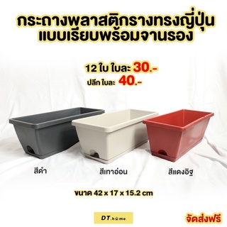 กระถางพลาสติกรางทรงญี่ปุ่นแบบเรียบพร้อมจานรอง