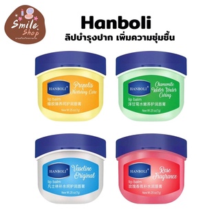 HanBoli Vaseline Lip Care ลิปมาส์กบํารุงริมฝีปาก