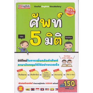 ศัพท์ 5 มิติ ฉบับปรับปรุง