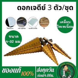 Boxing ดอกสเต๊ป ดอกสว่านสเต๊ป ดอกเจดีย์ 3ตัว/ชุด (4-32มม.)