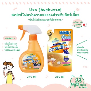  พร้อมส่ง! / 🇯🇵 Lion Pet Shushutto สเปรย์ทำความสะอาดสำหรับสัตว์เลี้ยง ฆ่าเชื้อกำจัดกลิ่น 🇯🇵 นำเข้าจากญี่ปุ่น แท้💯%