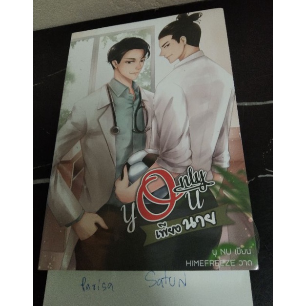 ONLY YOU เพียงนาย มือหนึ่งซีล พร้อมส่ง