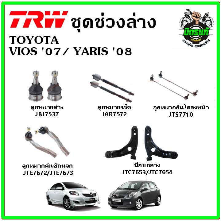 🔥 TRW ช่วงล่าง ลูกหมาก คันชัก กันโคลง ปีกนกล่าง TOYOTA VIOS Gen2 '07-12 / YARIS 1.5 '08-12 มาตรฐาน อ