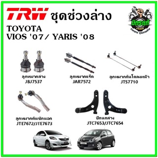 🔥 TRW ช่วงล่าง ลูกหมาก คันชัก กันโคลง ปีกนกล่าง TOYOTA VIOS Gen2 07-12 / YARIS 1.5 08-12 มาตรฐาน อะไหล่แท้ ติดรถ