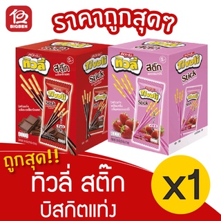 [1 กล่อง] Tivoli ทิวลี่ สติ๊ก บิสกิตแท่งเคลือบรส 5.- (20กรัมx12ซอง)