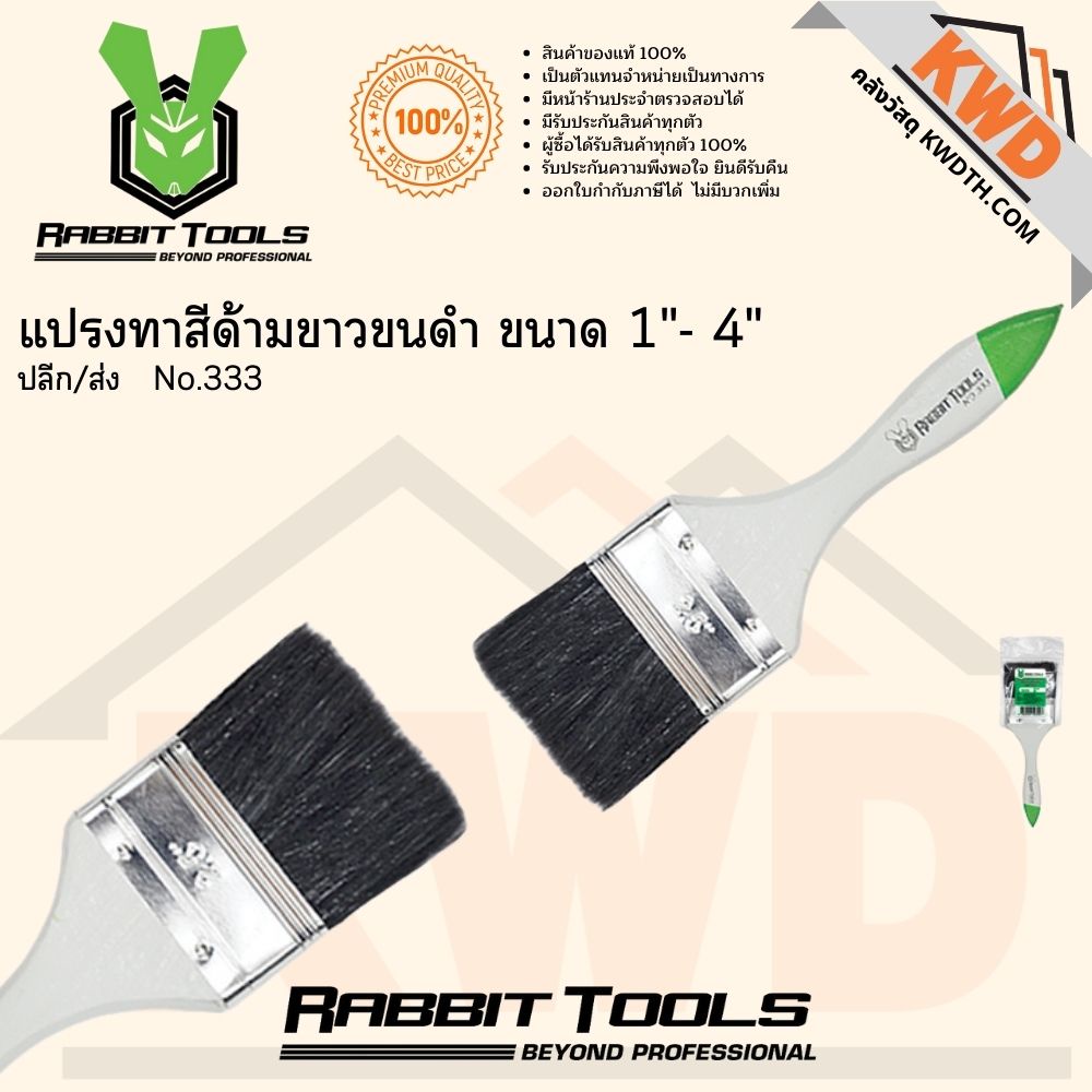 แปรงทาสีด้ามขาวขนดำ RABBIT No.333 1"(1นิ้ว) ถึง 4"(นิ้ว)