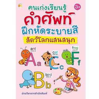 คนเก่งเรียนรู้คำศัพท์ ฝึกหัดระบายสี สัตว์โลกแสนสนุก