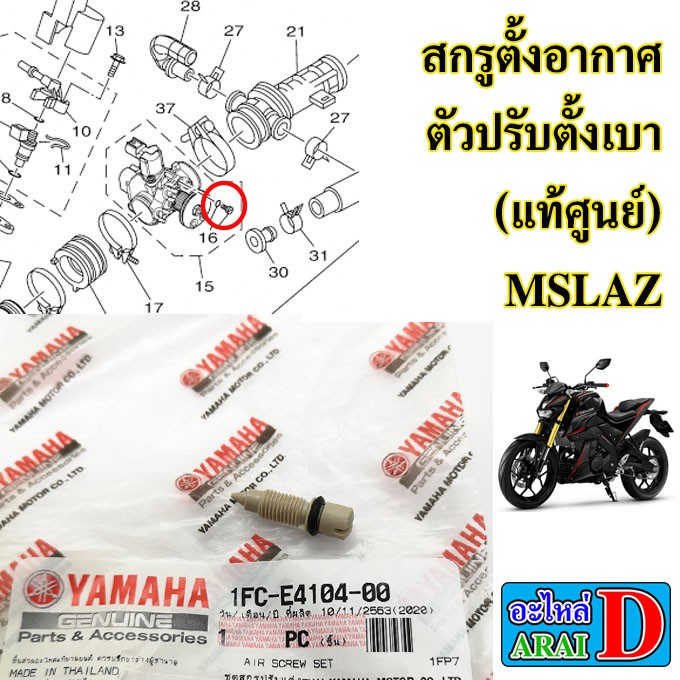 สกรูตั้งอากาศ ตัวปรับตั้งเบา (แท้ศูนย์) YAMAHA mslaz