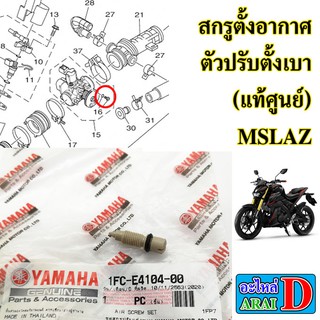 สกรูตั้งอากาศ ตัวปรับตั้งเบา (แท้ศูนย์) YAMAHA mslaz